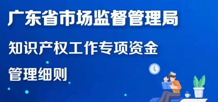 【一圖讀懂】廣東省市場監(jiān)督管理局知識產(chǎn)權(quán)工作專項資金管理細則